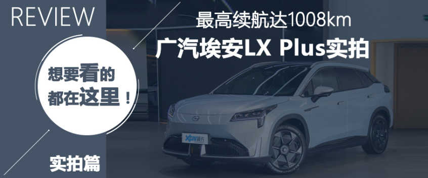 AION LX Plus购车手册 推荐80 智尊版