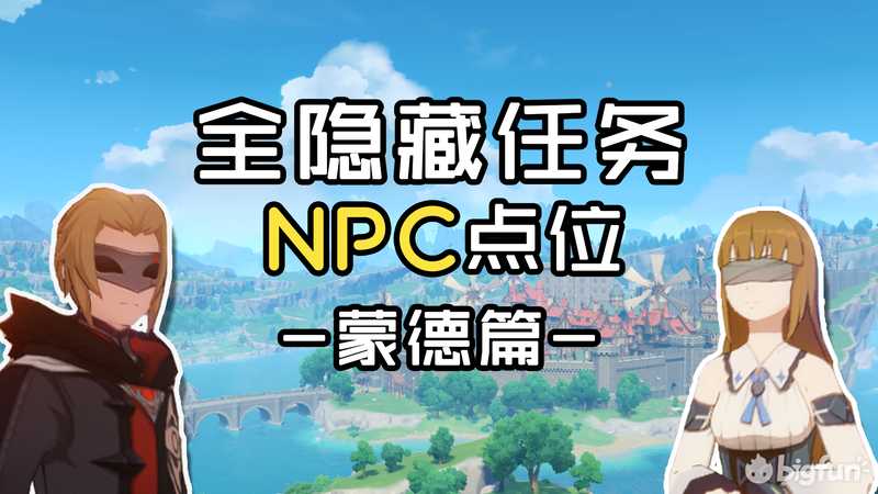 「原神」全39个隐藏任务NPC点位图