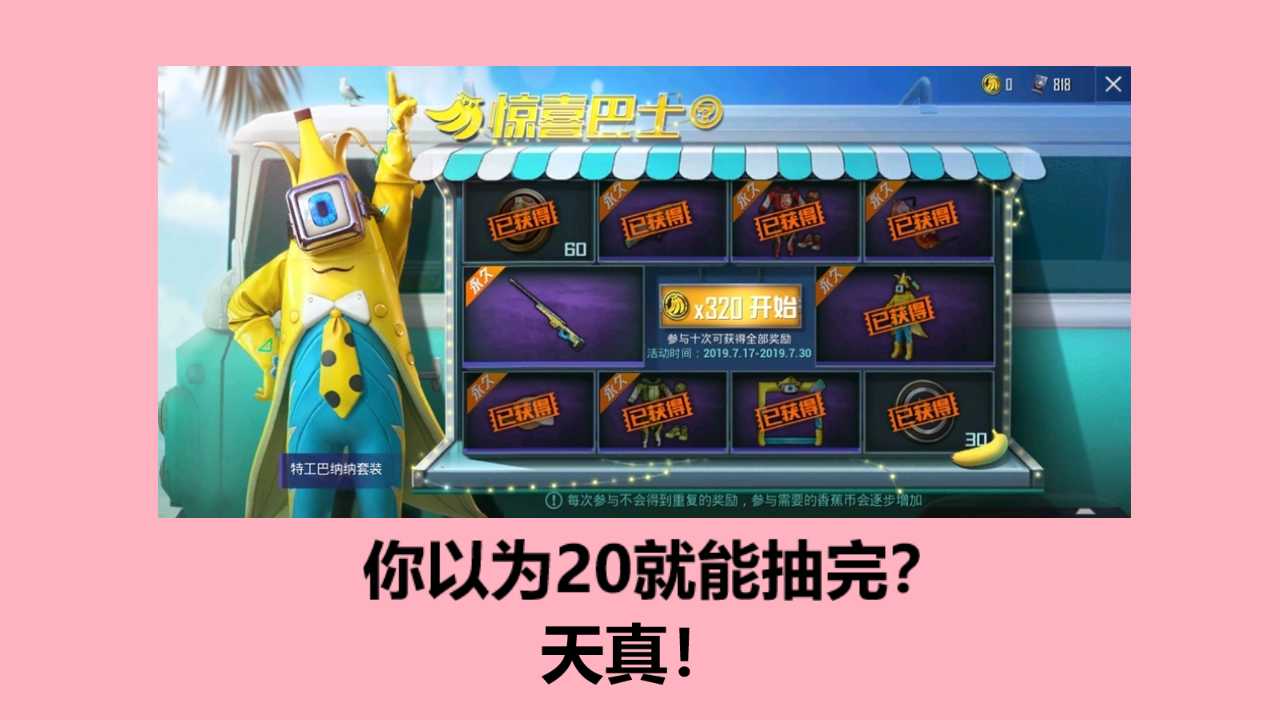 惊喜巴士真够惊喜,玩家氪20以为能抽满,卸载前发现一个白嫖彩蛋