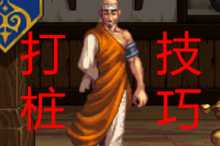DNF：突破自己从打桩做起，六个技巧帮你提升伤害（dnf打桩破招）