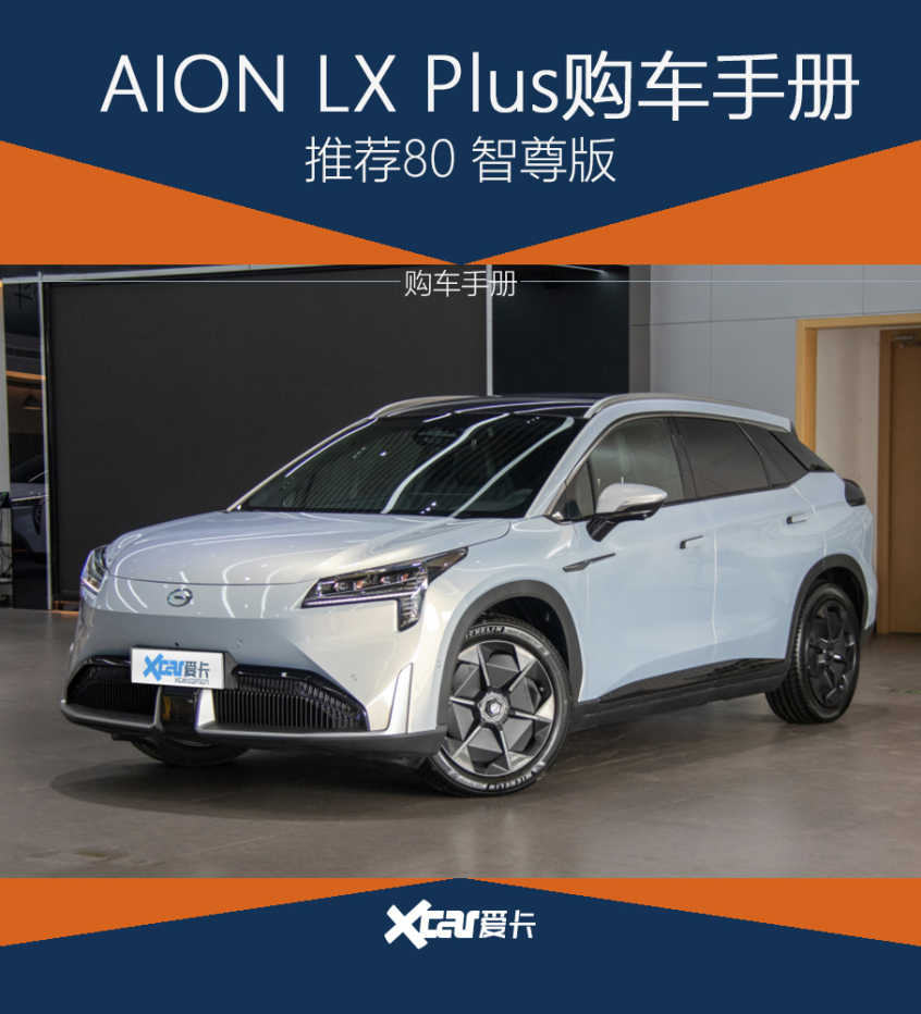 AION LX Plus购车手册 推荐80 智尊版（aion lx 价格）