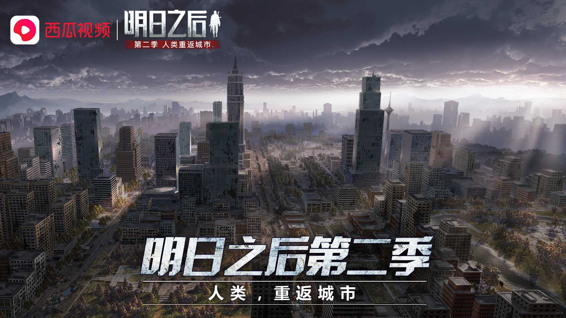 明日之后周年庆第二弹来袭!一起重返城市