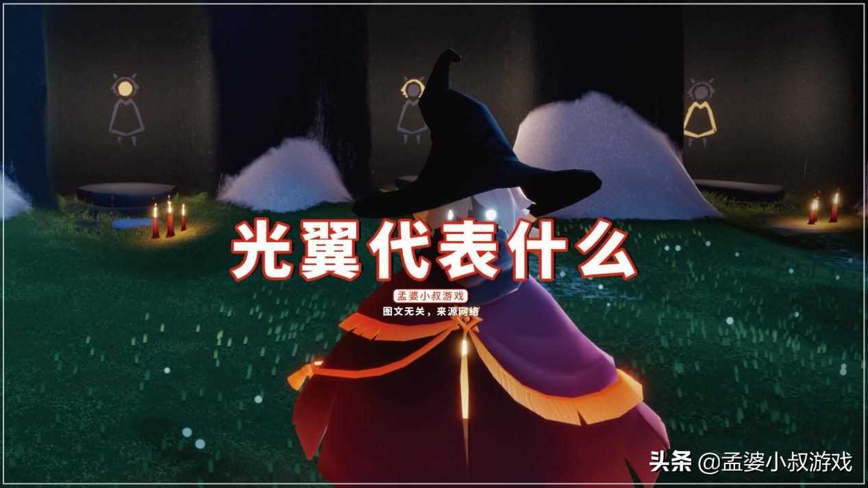 光遇：光翼代表什么？数量越多等级越高，这个数代表“长老”（光遇共有几个光翼）