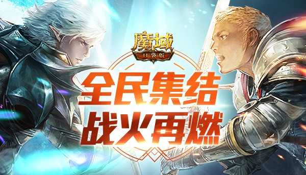 全民集结 战火再燃《魔域口袋版》跨服BOSS玩法抢先曝光