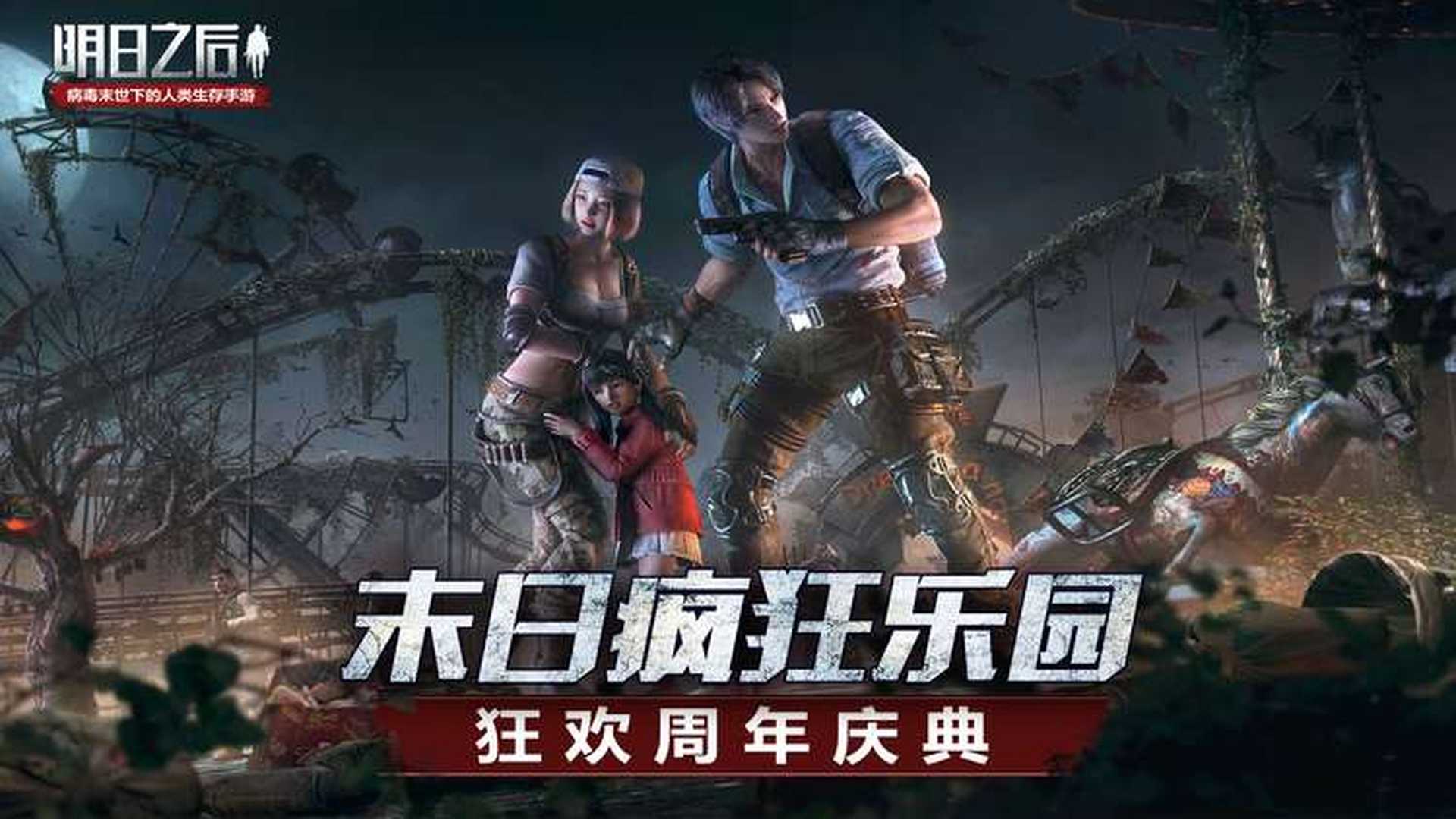 明日之后周年庆第二弹来袭!一起重返城市