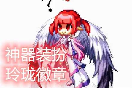 DNF：细节必不可少，现版本性价比神器装扮、玲珑徽章整理（dnf玲珑徽章选择）