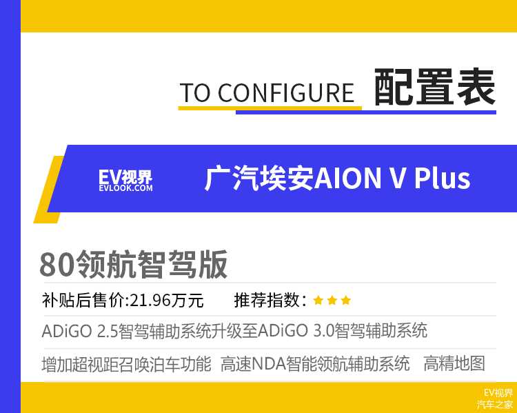 推荐80智享科技版 广汽埃安AION V Plus购车手册