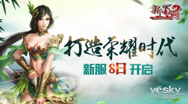 打造荣耀时代 新蜀门新服长空8日开启（蜀门荣耀九区）