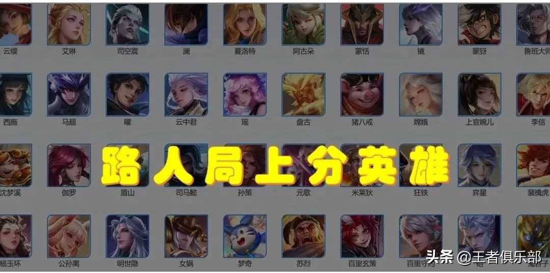 王者荣耀：路人局哪些英雄容易上分？S25英雄胜率榜告诉你答案（王者上分最快英雄排名s21）