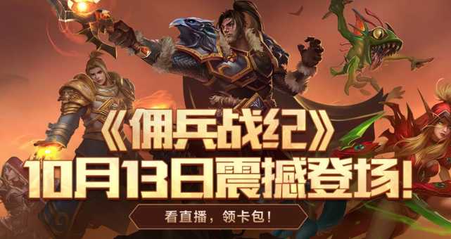 炉石传说佣兵战纪互投登热搜!斗鱼主播熊大:匹配系统确实很复杂