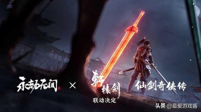 强强联手,永劫无间和仙剑奇侠传联动,网友:能看到李逍遥吗?