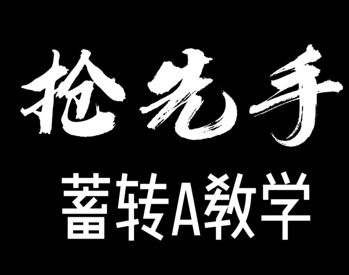 永劫无间：虎牙法神蓄转A抢先手细节教学，助你更快成为绝世大侠