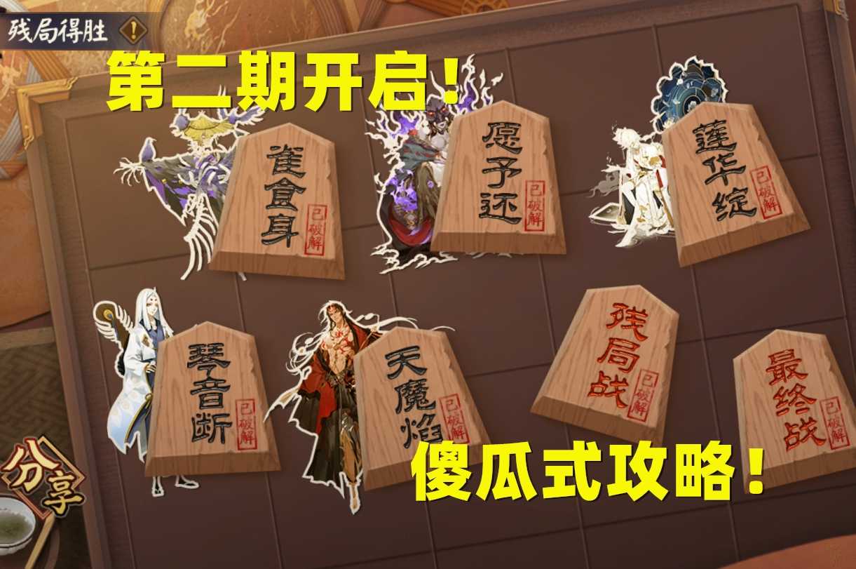 阴阳师：「残局得胜」第二期启动，懒人攻略助你速刷21场战斗（阴阳师完整攻略）
