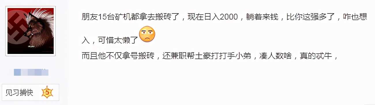 逆水寒玩家晒月入万元搬砖攻略被嫌弃：我朋友15台矿机日入2000