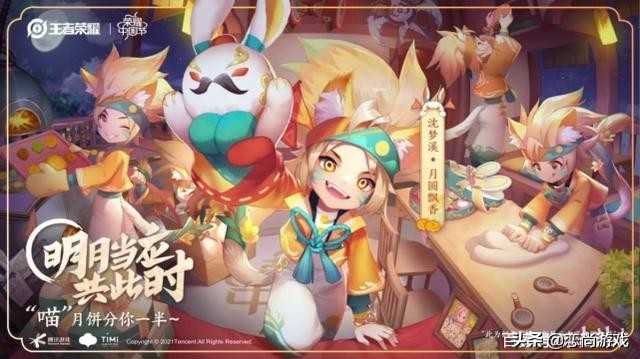 王者荣耀2021荣耀中国节收官之作，中秋皮肤不仅好看还好吃（王者荣耀中秋节皮肤2020）