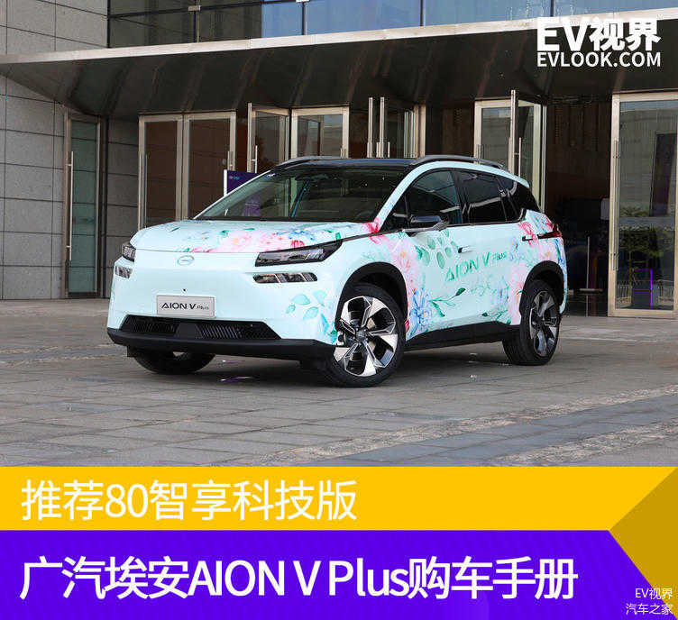 推荐80智享科技版 广汽埃安AION V Plus购车手册