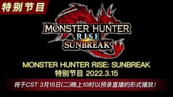 《怪猎:崛起》3.9.1版本更新 追加NS可购买新下载内容