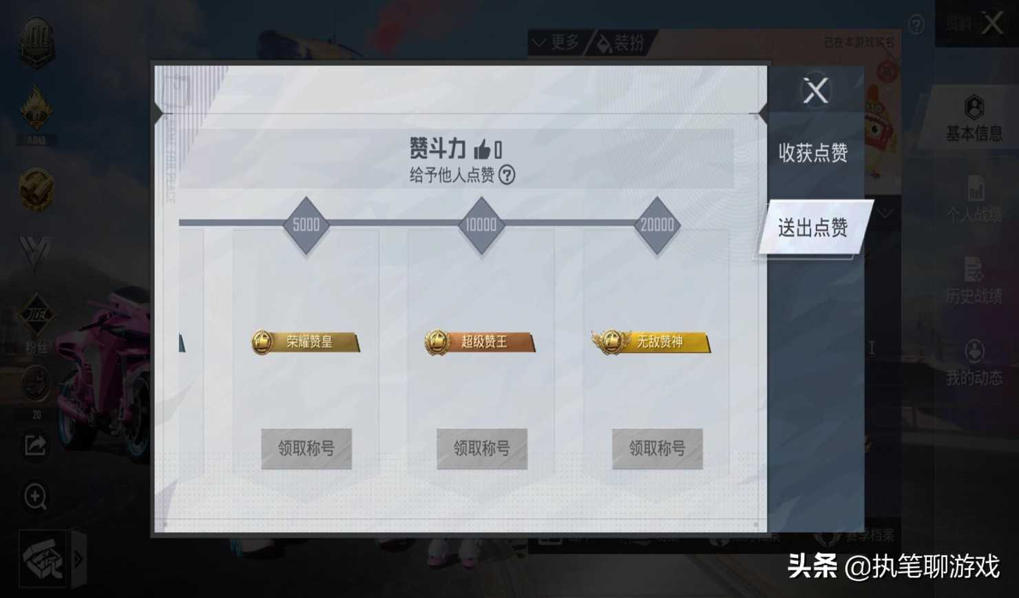 “吃鸡”光子新增“赞力值”,徽章ID或将烂大街,只有1个条件