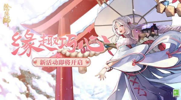 阴阳师缘趣巧心活动攻略:缘趣巧心情人节活动玩法介绍