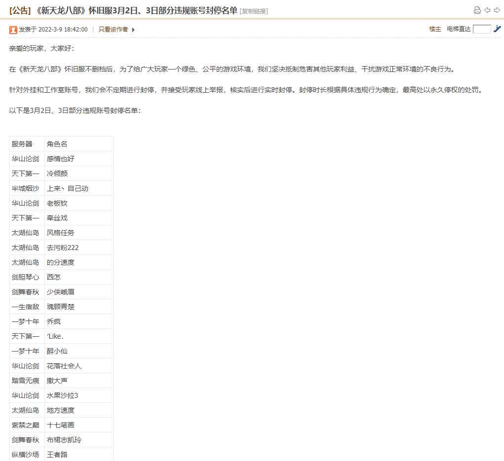 天龙怀旧:3月各区账号封禁名单公布,看看工作室“最钟情”哪区