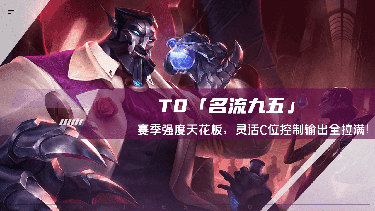 云顶之弈:T0名流九五,赛季强度天花板,灵活C位控制输出拉满