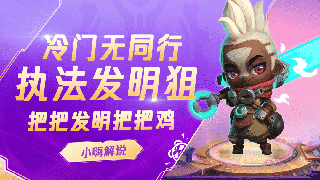 云顶之弈:最适合新手玩法上分阵容,执法发明狙,冷门无同行