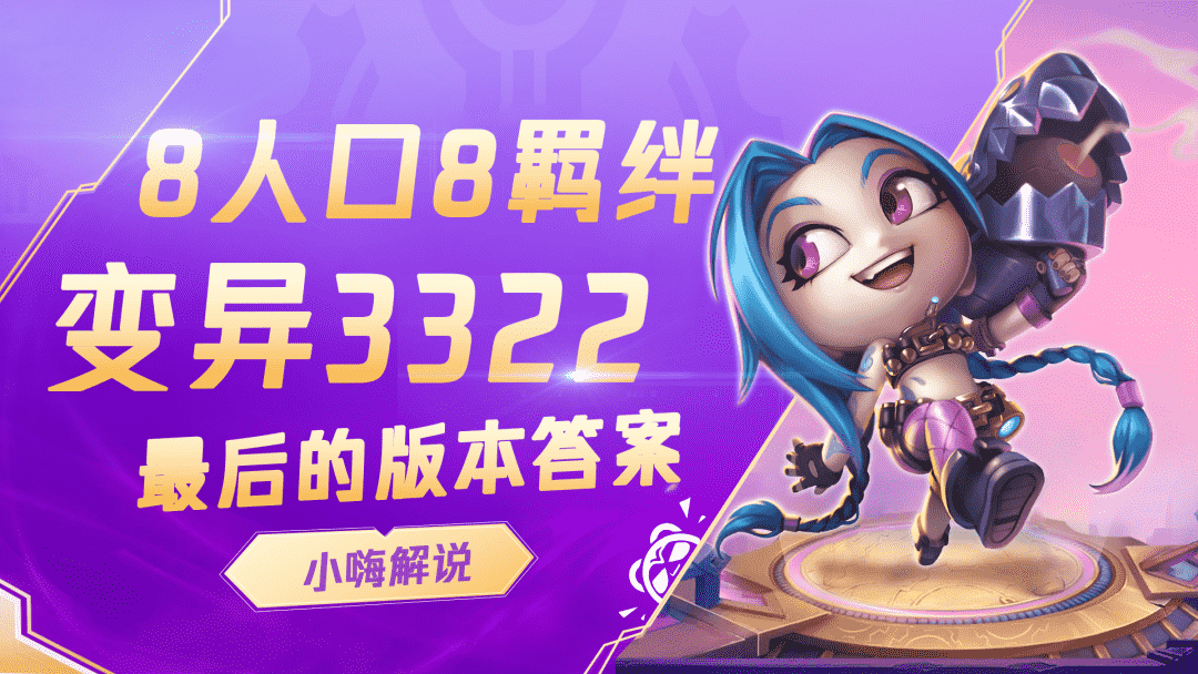 云顶之弈:版本答案已找到!8人口全员2星必定吃,简直离谱