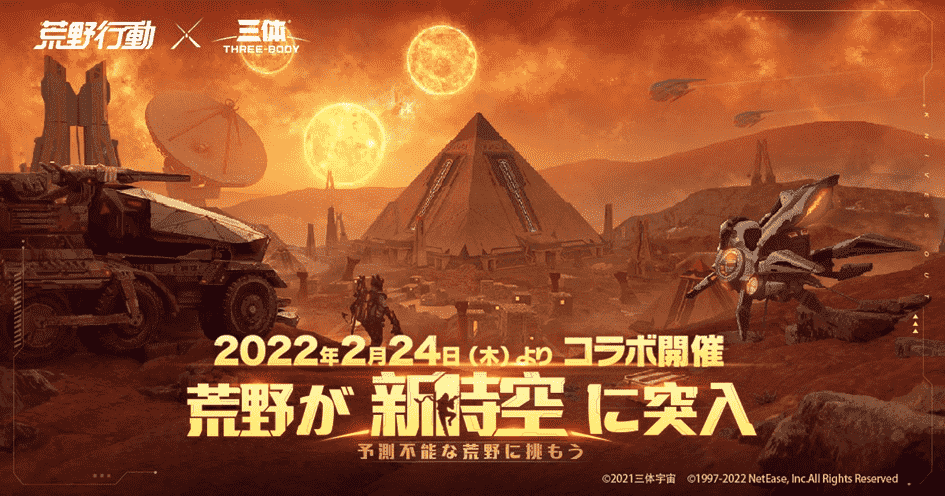 《荒野行动》霸榜推特热搜,联动《三体》文化输出震撼海外玩家