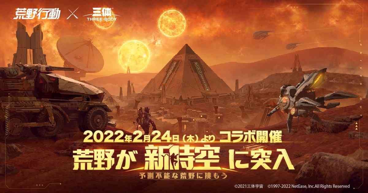 《荒野行动》与《三体》强强联手,绘制国产出海手游崛起画卷