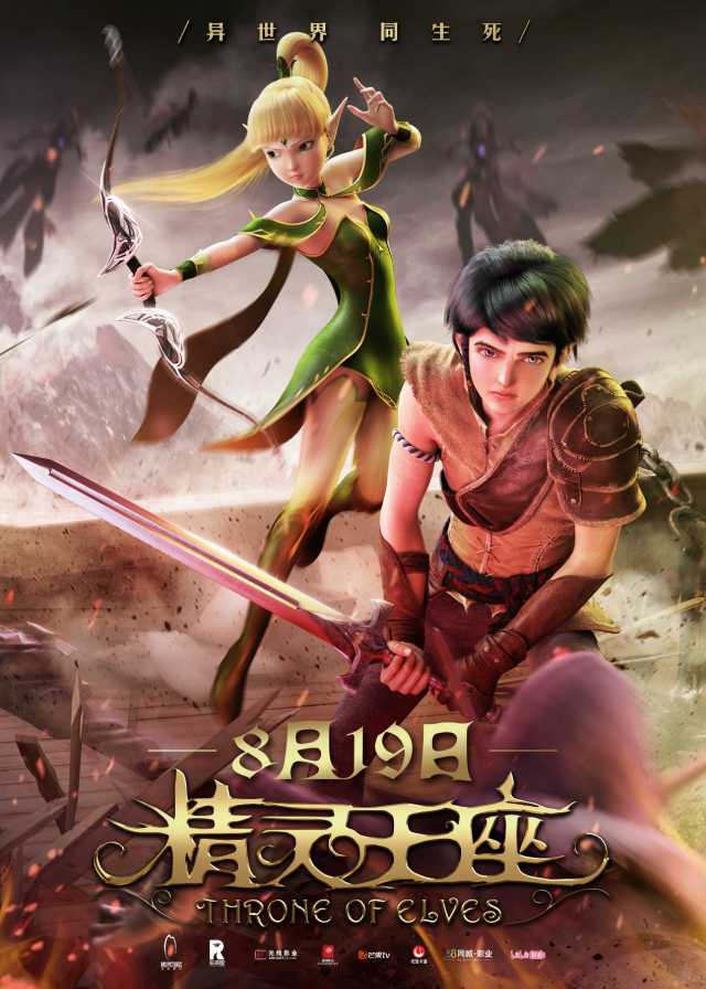《精灵王座》全国点映,开启魔幻之旅