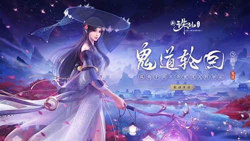 鬼道职业震撼来袭《诛仙手游》新版本25日开启（诛仙手游鬼道）