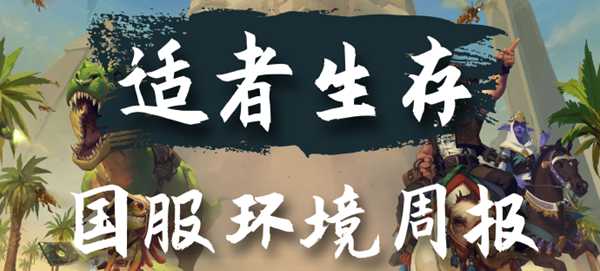 炉石传说：标准模式卡组、胜率大排名，九职业卡组助你上传说（炉石标准胜率最高卡组）