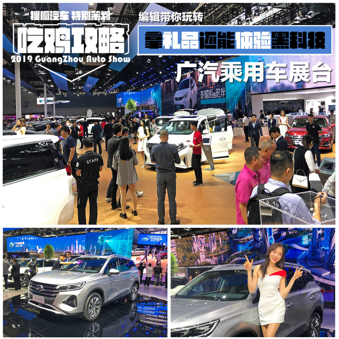 广州车展“吃鸡”攻略：大而全的广汽展台表演是真精彩（五一广州车展在哪里）