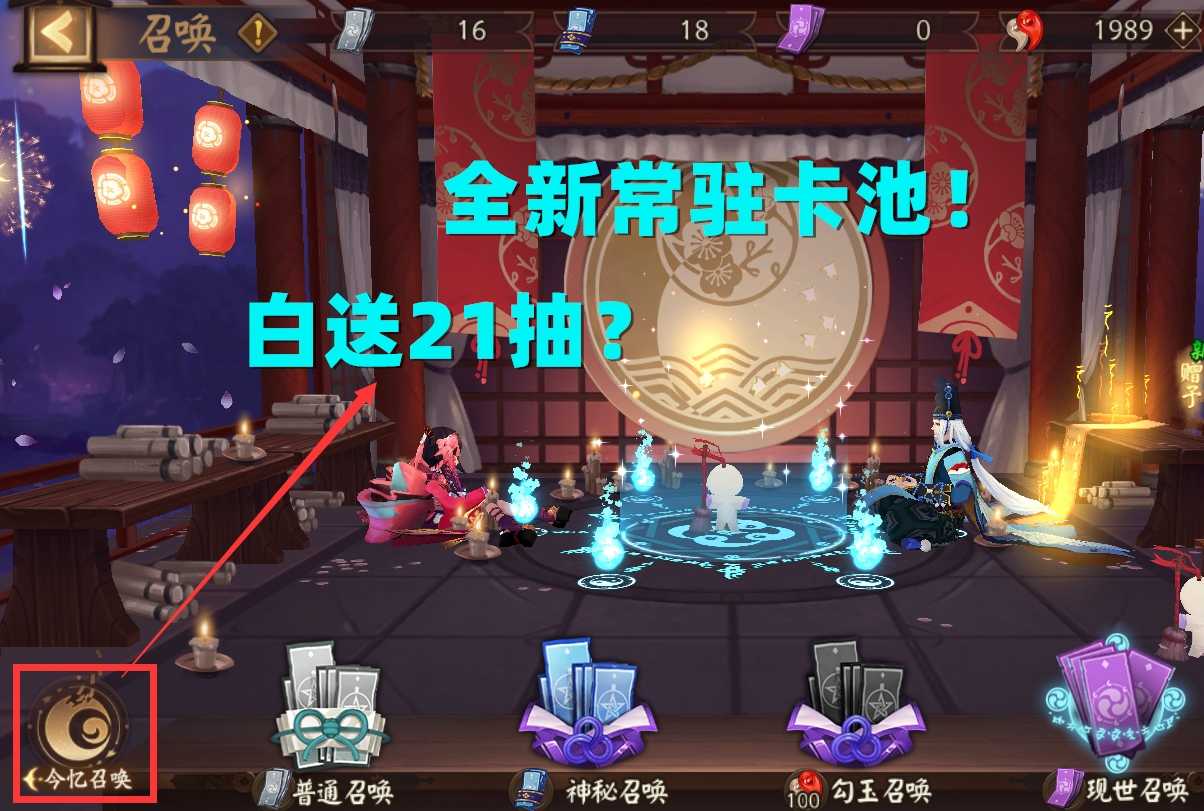 阴阳师：白送21抽！全新常驻卡池“今忆召唤”规则详解（阴阳师召唤100次送sp）