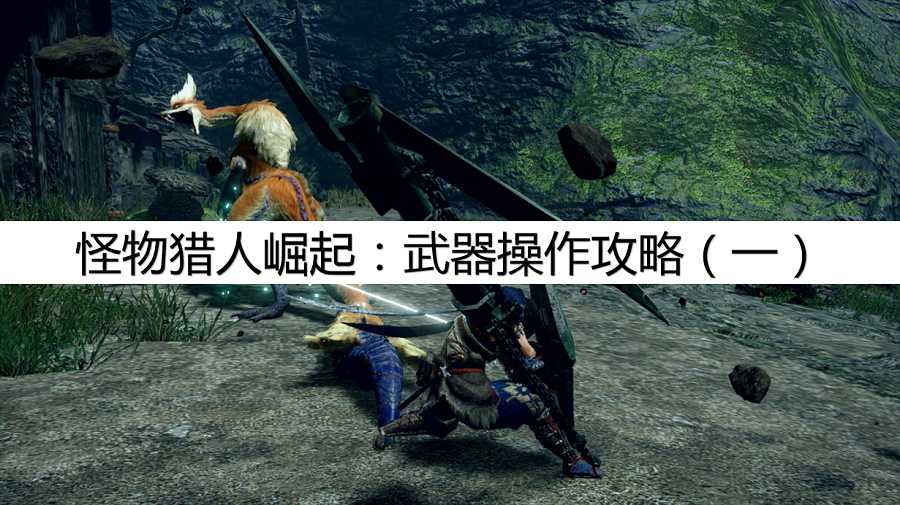 怪物猎人崛起:武器操作攻略,武器应该怎么操作?(一)