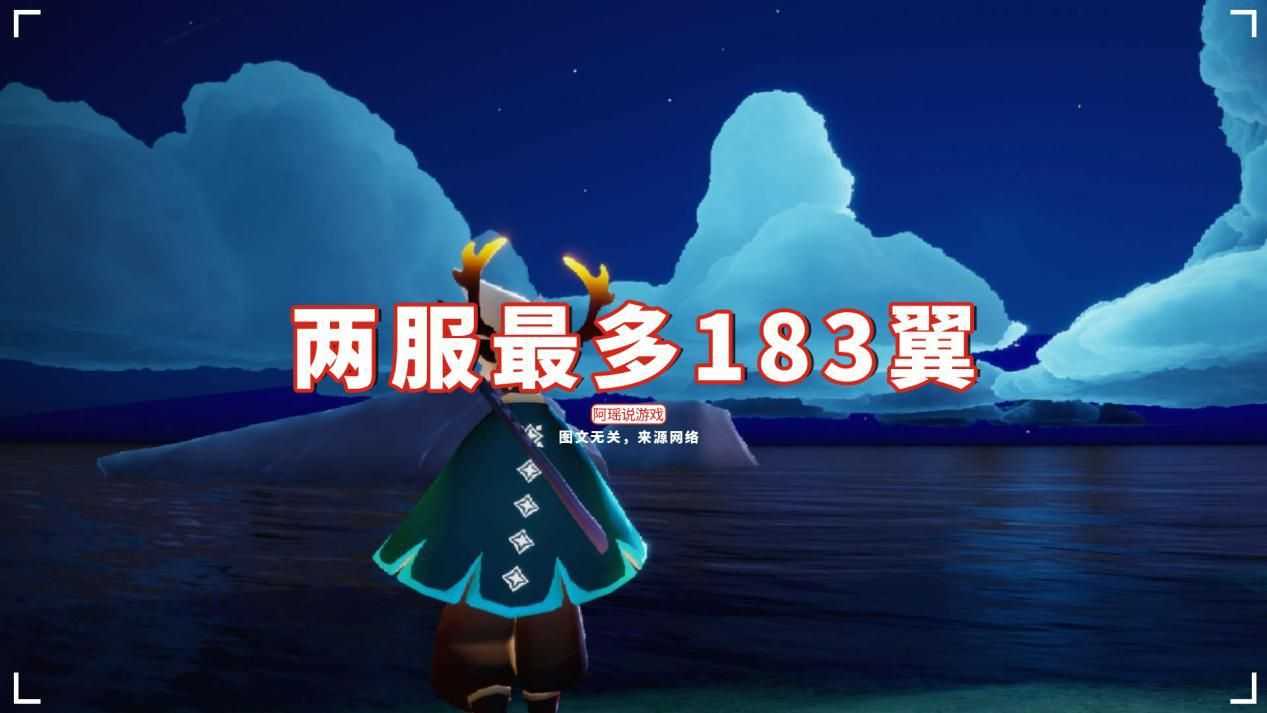 光遇：14翼长怎样？一张图提前曝光，两服最多183光翼