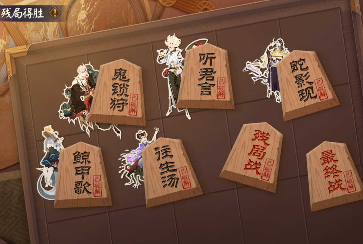 阴阳师:「残局得胜」7大关卡攻略,3个难度、21场解谜通关教程
