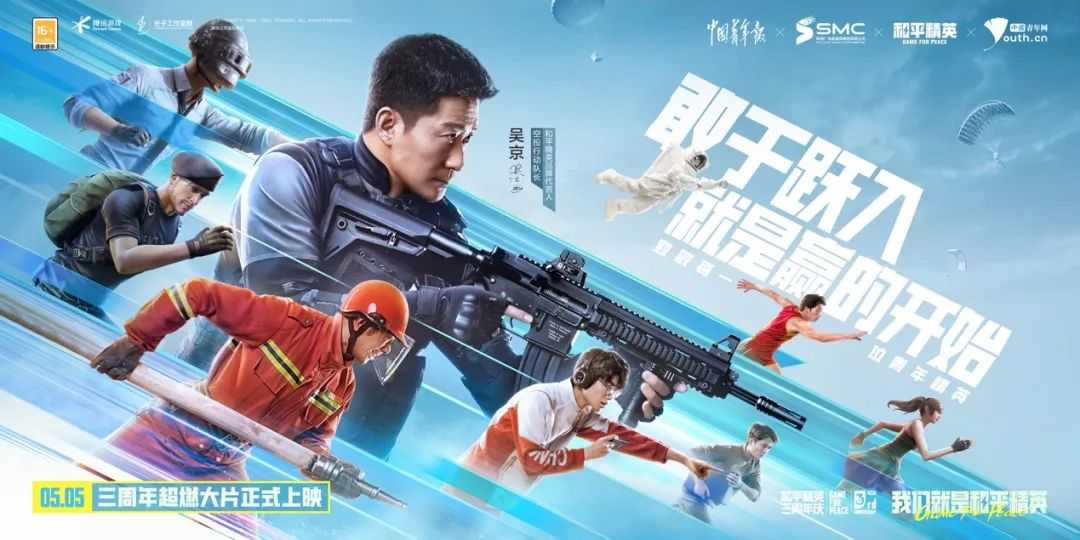 吴京正式回归!和平精英3周年敬青年敬精英