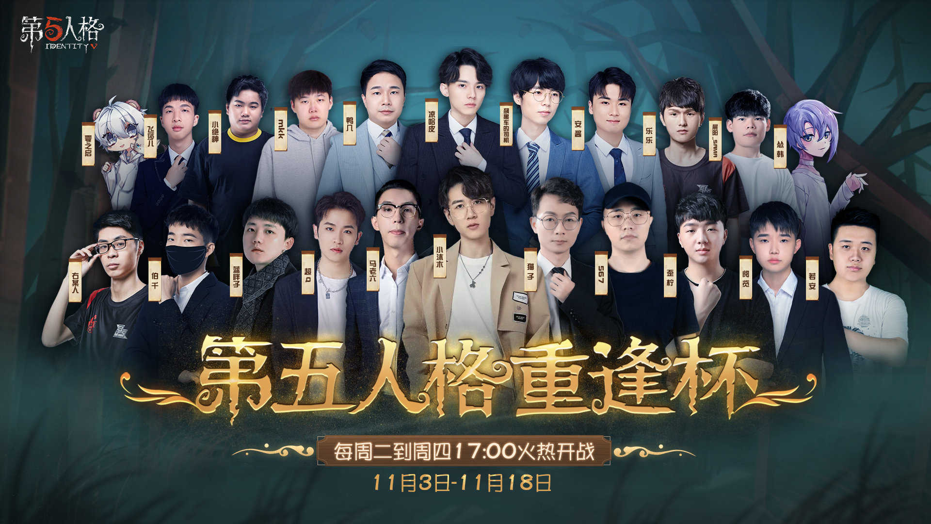 第五人格重逢杯来袭!老选手、超人气主播聚首,爷青回