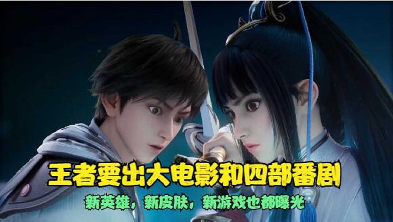 王者即将上线的新电影,新英雄,新番剧,新皮肤,新游戏都在这了