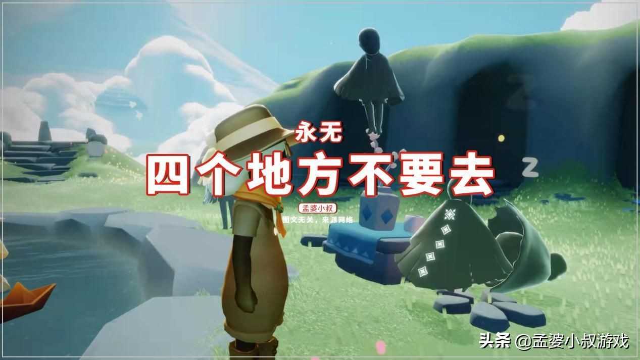 光遇：永无跑图要小心，四个地方不要去？过来人证实易毁号