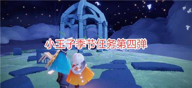 光遇：小王子季节任务第四弹，这个简单的玩法，能打开“新地图”