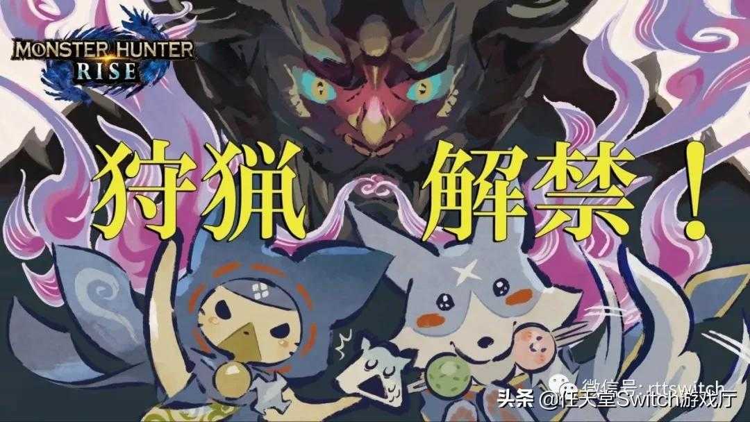 switch日报：怪物崛起现重大BUG！4K版VR旷野之息