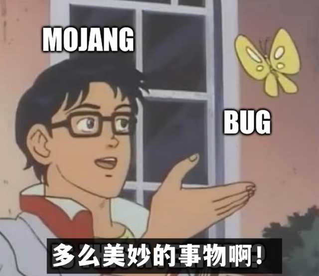 没有一款游戏是没有bug的,玩家:瞎说,《我的世界》就没有