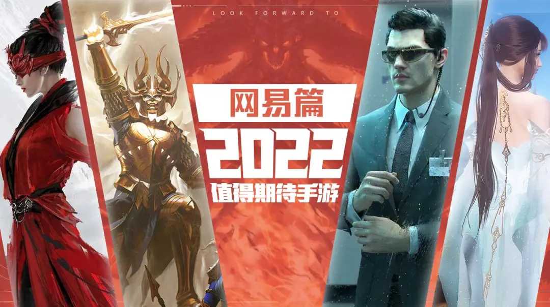 网易2022年展望丨《萤火突击》《暗黑手游》《零号任务》我全都要