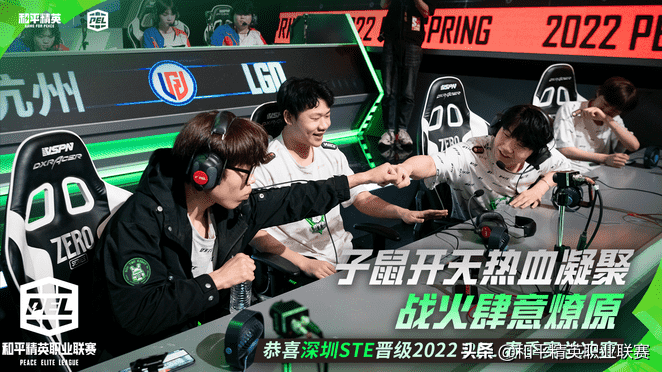 浴火重生王者归来!LGD、STE、TC强势晋级PEL总决赛