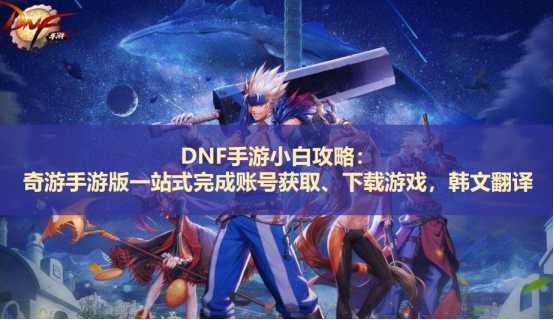 韩服DNF手游预下载方法！3月23日开启提前预下载（dnf手游韩服下载链接）