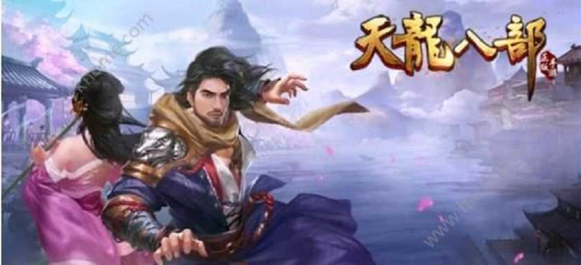 天龙八部手游新手升级攻略,新手必备