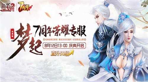 新蜀门七周年专区12日开启 直升50级做大神（蜀门两天60级）