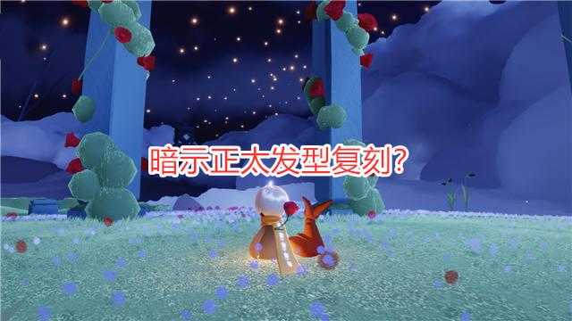 光遇：暗示正太发型复刻？官博发文引质疑，玩家不淡定了（光遇会复刻正太吗）